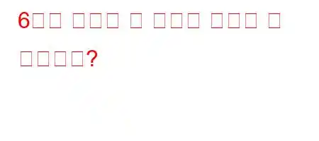 6개의 직선을 몇 점으로 통과할 수 있습니까?